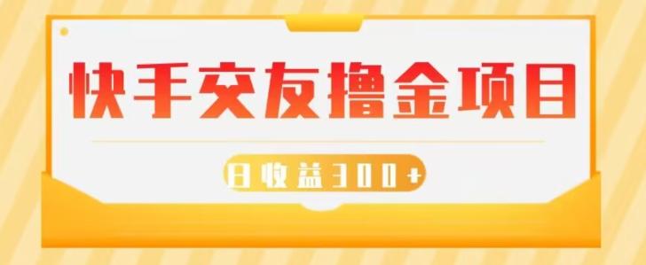 快手交友撸金项目，小白就可以操作，无需什么门槛，日收益300+可批量操作-搞钱日记