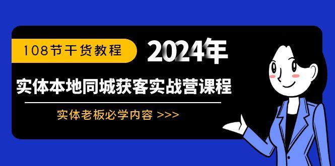 实体本地同城获客实战营课程：实体老板必学内容，108节干货教程-搞钱日记