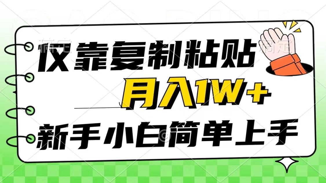仅靠复制粘贴，被动收益，轻松月入1w+，新手小白秒上手，互联网风口项目-搞钱日记