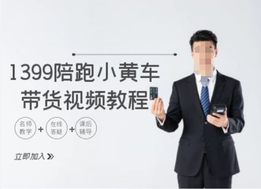 1399陪跑tiktok小黄车带货视频教程，tiktok跨境电商教程-搞钱日记