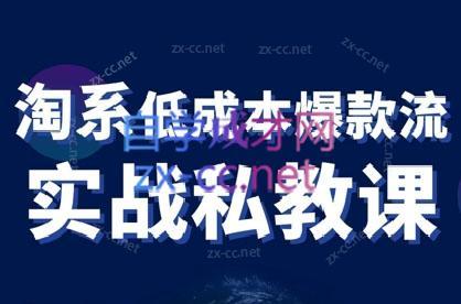 卡卡老师·淘宝低成本爆款流实战私教课-搞钱日记