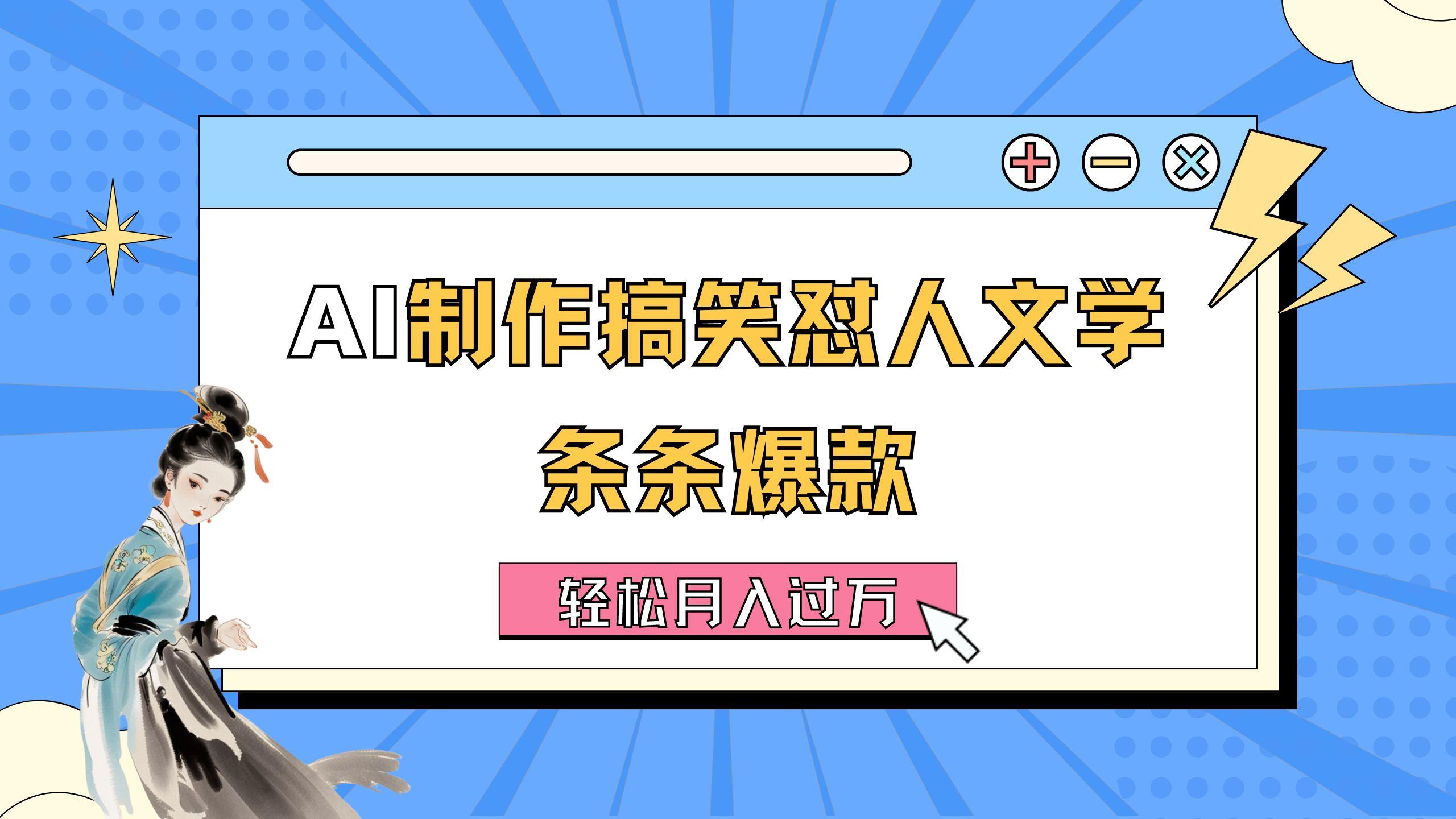 AI制作搞笑怼人文学 条条爆款 轻松月入过万-详细教程-搞钱日记
