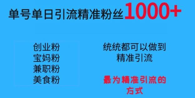 单号单日引流精准粉丝1000+，最为精准引流的方式-搞钱日记