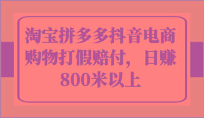 淘宝拼多多抖音电商购物打假赔付，日赚800米以上-搞钱日记