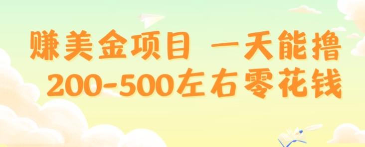 赚美金项目一天能撸200-500左右零花钱，无任何限制，人人都可做，简单快捷，可批量复制-搞钱日记