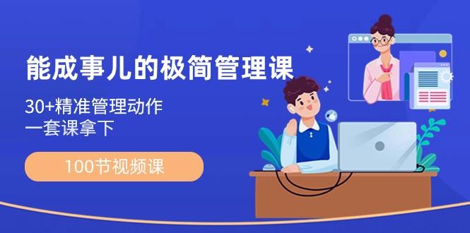 能成事儿极简管理课：100节视频课，30+精准管理动作，一套课拿下-搞钱日记
