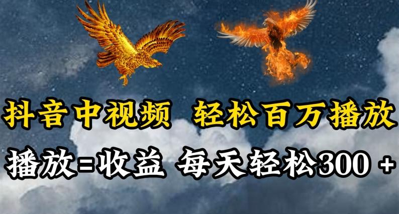 抖音中视频轻松百万播放，有播放就有收益，每天轻松两三张【揭秘】-搞钱日记