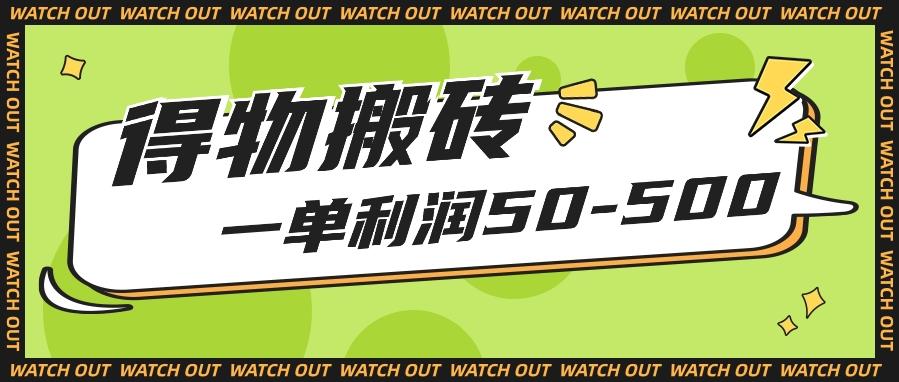 人人可做得物搬砖项目，一单利润50-500【附保姆级教程】-搞钱日记