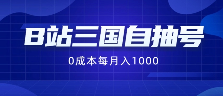 B站三国自抽号项目，0成本纯手动，每月稳赚1000【揭秘】-搞钱日记
