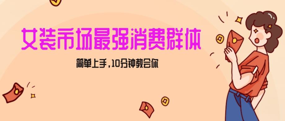 女生市场最强力！小红书女装引流，轻松实现过万收入，简单上手，10分钟教会你【揭秘】-搞钱日记