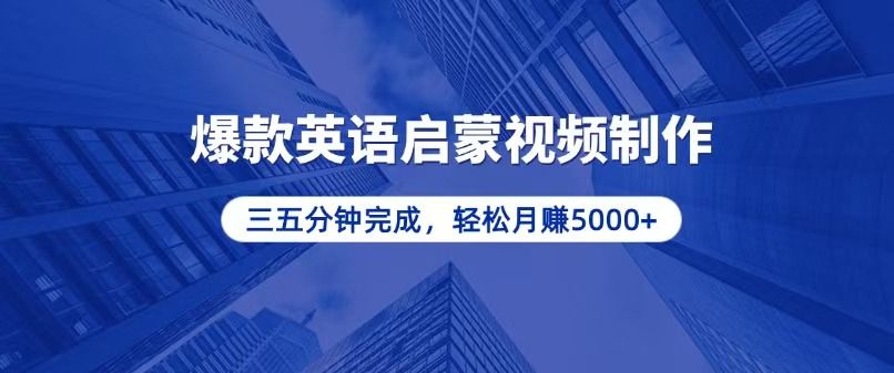 零基础小白也能轻松上手，5分钟制作爆款英语启蒙视频，月入5000+-搞钱日记