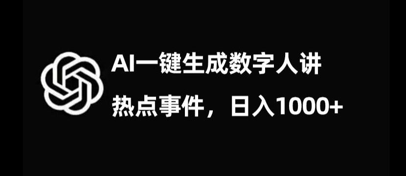 流量密码，AI生成数字人讲热点事件，日入1000+【揭秘】-搞钱日记
