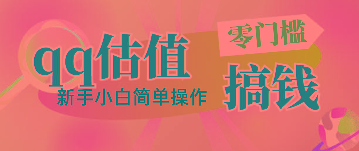 靠qq估值直播，多平台操作，适合小白新手的项目，日入500+没有问题-搞钱日记