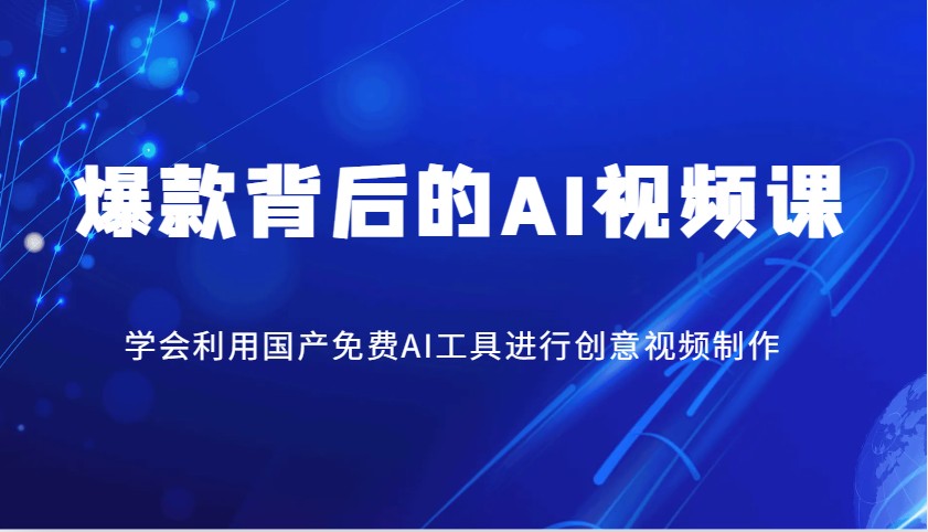 爆款背后的AI视频课，学会利用国产免费AI工具进行创意视频制作-搞钱日记