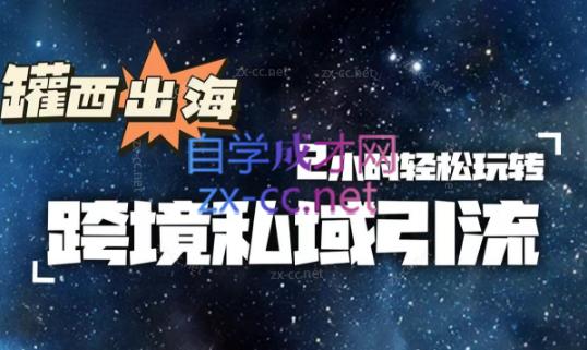 罐西老师·零基础学会跨境私域引流-搞钱日记