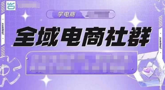 全域电商社群，抖店爆单计划运营实操，21天打爆一家抖音小店-搞钱日记