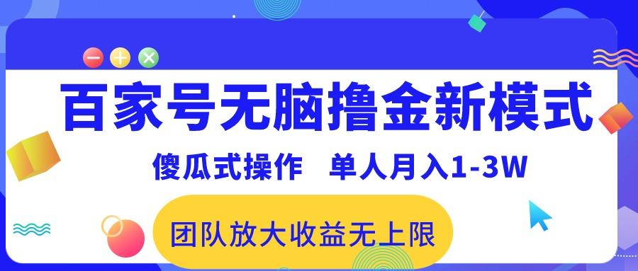 百家号无脑撸金新模式，傻瓜式操作，单人月入1-3万！团队放大收益无上限！-搞钱日记