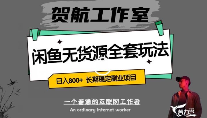 闲鱼无货源全套详细玩法，轻松日入800+，长期稳定副业项目【揭秘】-搞钱日记