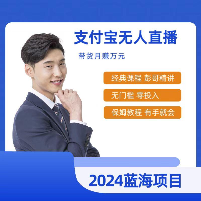 最新支付宝无人直播课程，2024年最稳项目，保姆教程，小白轻松上手日入500+-搞钱日记
