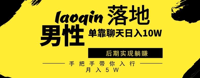男同志只靠聊天赚钱，日入10W、后期实现躺赚，手把手带你入行月入5W-搞钱日记
