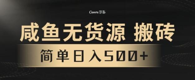 咸鱼无货源搬砖玩法，超火赛道，有手就行月入几万-搞钱日记