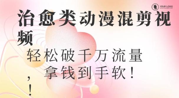 超火爆的动漫混剪视频，配上治愈系的8音乐，轻松破千万流量-搞钱日记