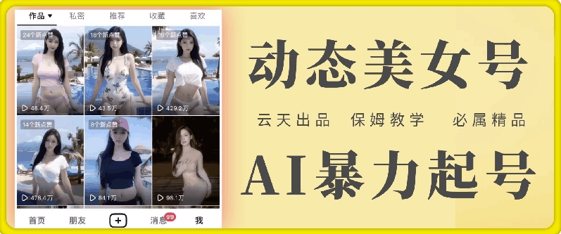 云天AI美女号暴力起号，白嫖玩法，保姆级教学，超详细-搞钱日记