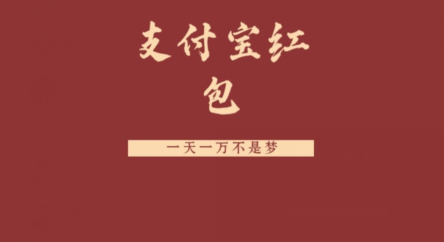 支付宝红包，抓住风口，一天一万不是梦-搞钱日记