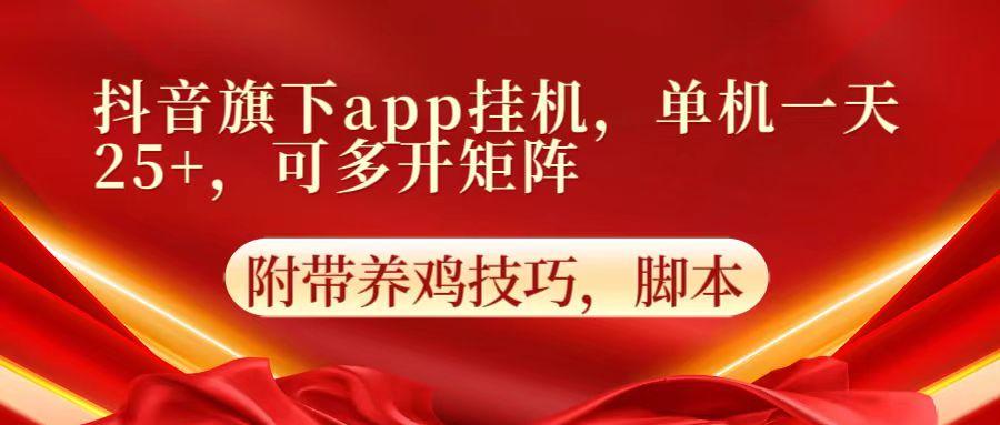 抖音旗下app自动挂机,单机一天收益25+,可多开矩阵-搞钱日记