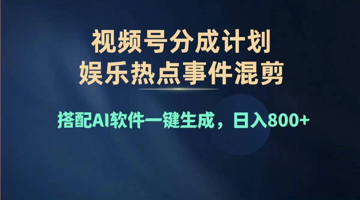 2024年度视频号赚钱大赛道，单日变现1000+，多劳多得，复制粘贴100%过...-搞钱日记