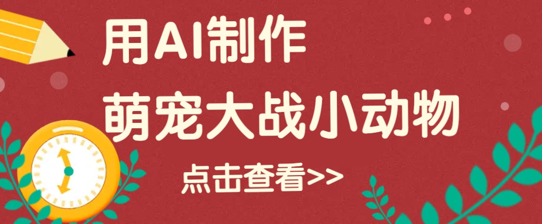 用AI制作萌娃大战小动物视频，轻松涨粉20w+(详细教程)-搞钱日记