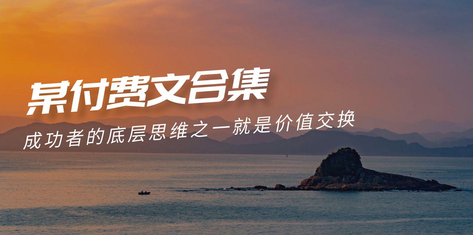 (9708期)赢在 8小时之外《付费文合集》成功者的底层思维之一 就是价值交换-搞钱日记