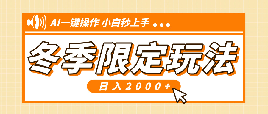 小红书冬季限定最新玩法，AI一键操作，引爆流量，小白秒上手，日入2000+-搞钱日记