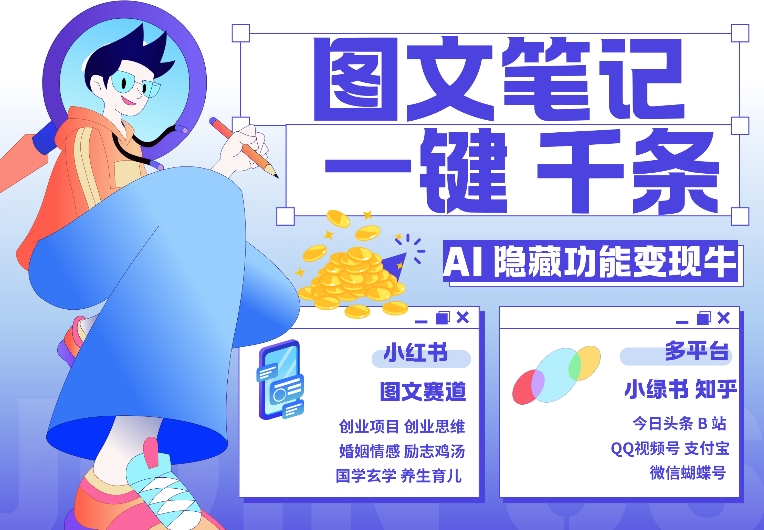 AI隐藏功能，秒生笔记，1分钟产出几千条，教你玩赚小红书小绿书图文引流，变现3w-搞钱日记