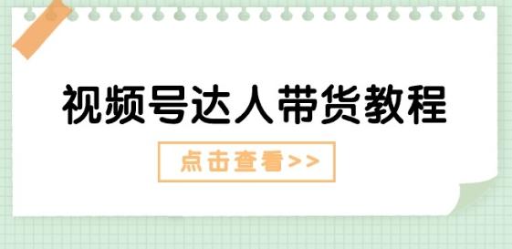 视频号达人带货教程：达人剧情打法(长期)+达人带货广告(短期)-搞钱日记