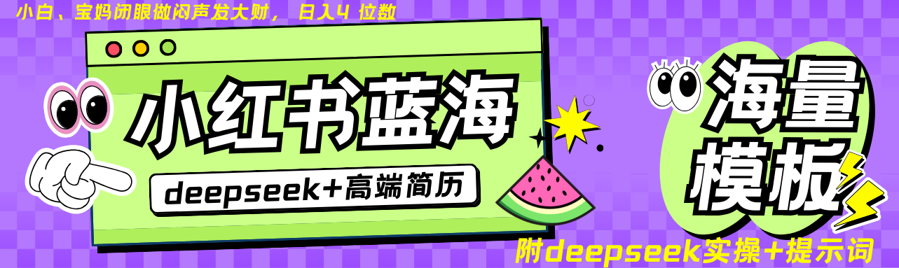 Deepseek+小红书简历蓝海赛道 日入无上限 24小时自动发货 零成本 不限时间地点-搞钱日记