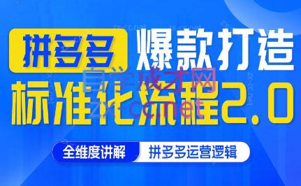 云杉老师·拼多多爆款打造标准化流程2.0-搞钱日记