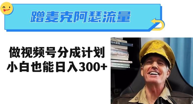 蹭麦克阿瑟热点，做视频号分成计划，小白三分钟一条日入300+【揭秘】-搞钱日记