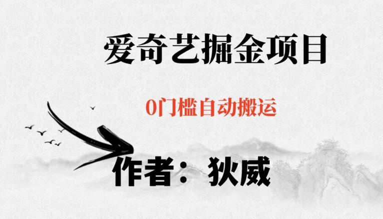 红利期项目爱奇艺掘金，详细教程无脑躺赚小白可做，批量操作不费时间【揭秘】-搞钱日记