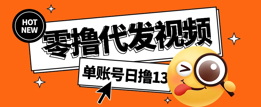 视频代发纯绿色项目，不用剪辑提供素材直接发布，0粉丝也能轻松日入50+-搞钱日记