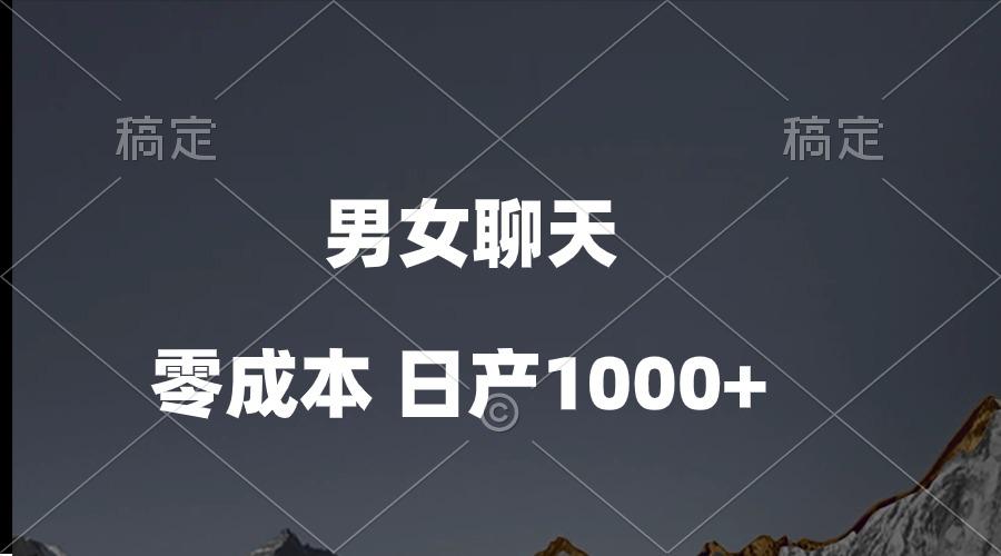男女聊天视频，QQ分成等多种变现方式，日入1000+-搞钱日记
