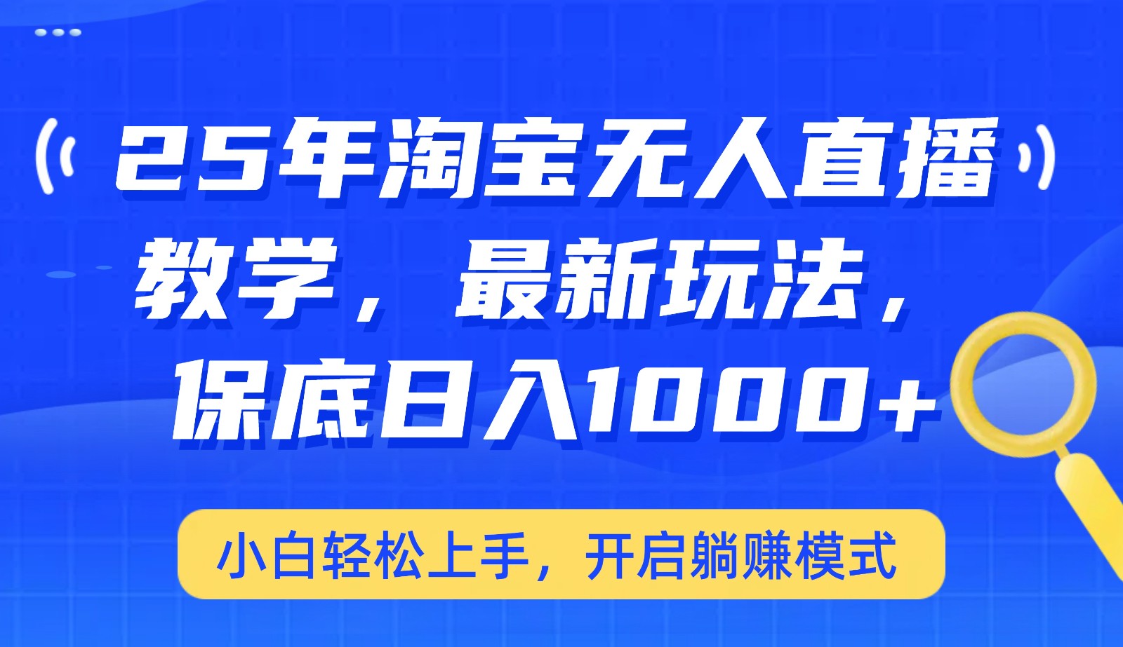 25年淘宝无人直播最新玩法，保底日入1000+，小白轻松上手，开启躺赚模式-搞钱日记