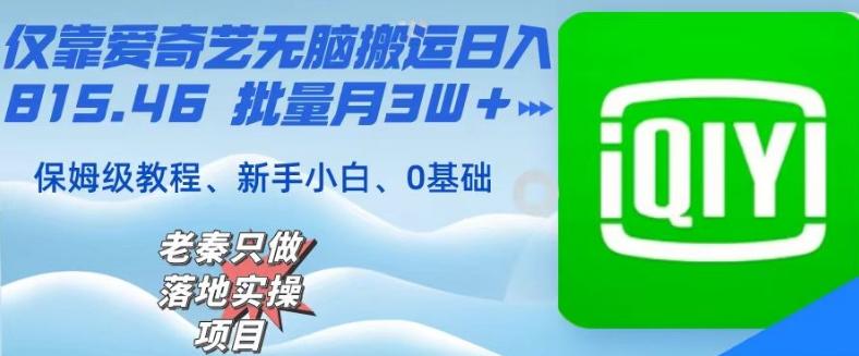 仅靠爱奇艺无脑搬运日入815.46批量月3W＋保姆级教程-搞钱日记
