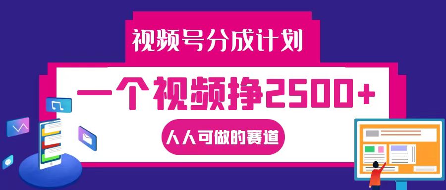 视频号分成一个视频挣2500+，全程实操AI制作视频教程无脑操作-搞钱日记
