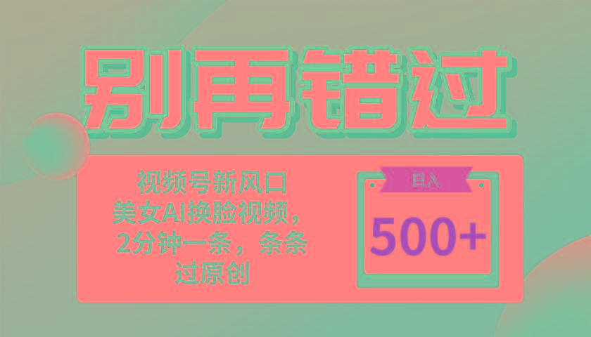 别再错过！小白也能做的视频号赛道新风口，美女视频一键创作，日入500+-搞钱日记