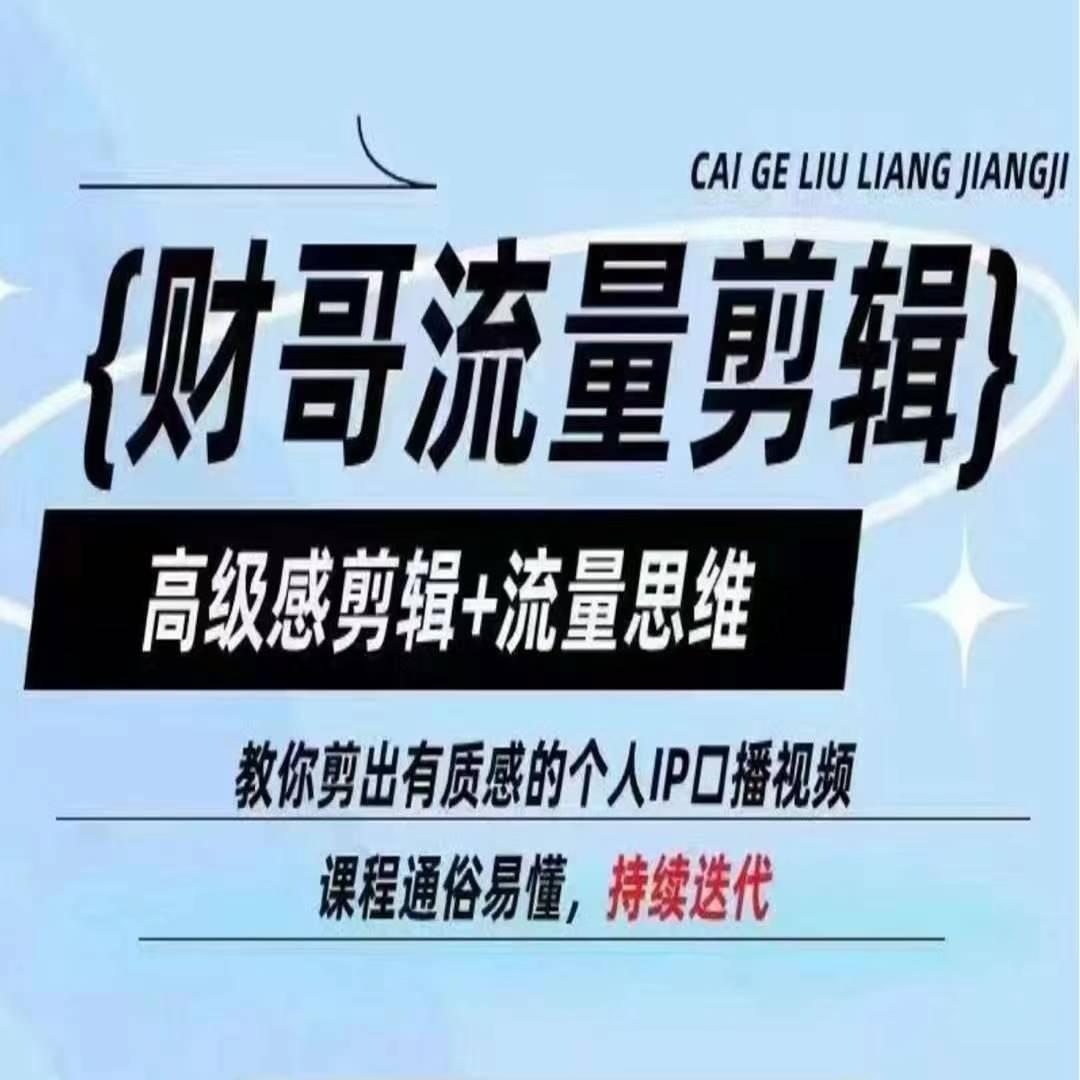 财哥流量剪辑，高级感剪辑+流量思维，教你剪出有质感的个人IP口播视频-搞钱日记
