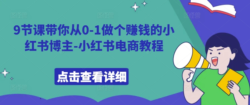 9节课带你从0-1做个赚钱的小红书博主-小红书电商教程-搞钱日记
