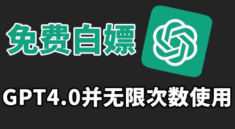 免费白嫖GPT4.0并无次数限制，操作简单,趁还沒收费赶快使用起来【揭秘】-搞钱日记