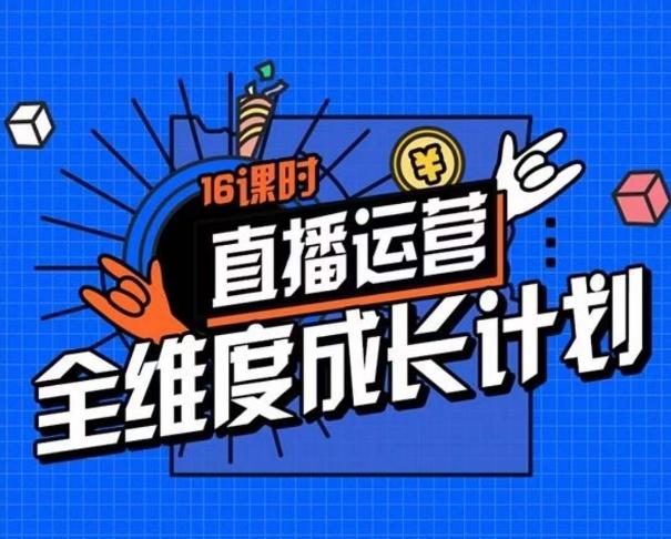 直播运营全维度成长计划，16课时精细化直播间运营策略拆解零基础运营成长-搞钱日记