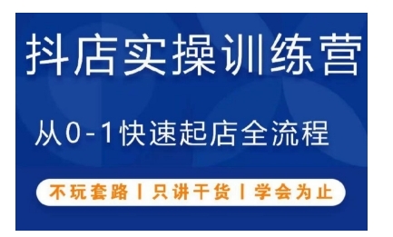 抖音小店实操训练营，从0-1快速起店全流程，不玩套路，只讲干货，学会为止-搞钱日记